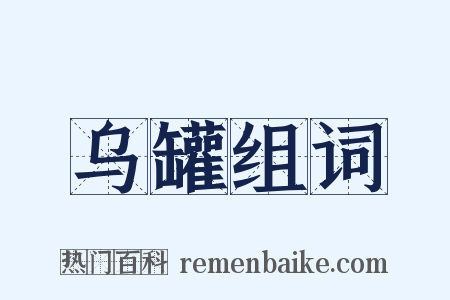 乌罐组词是什么意思的图片